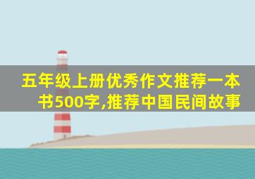 五年级上册优秀作文推荐一本书500字,推荐中国民间故事