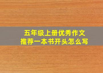 五年级上册优秀作文推荐一本书开头怎么写