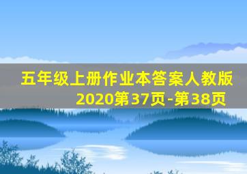 五年级上册作业本答案人教版2020第37页-第38页