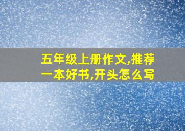 五年级上册作文,推荐一本好书,开头怎么写