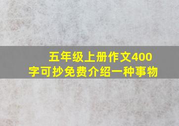 五年级上册作文400字可抄免费介绍一种事物