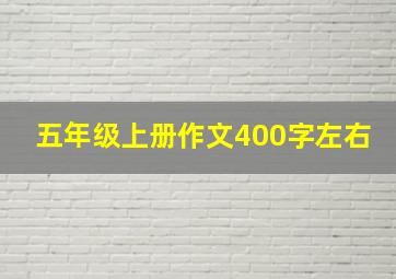 五年级上册作文400字左右