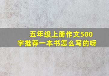 五年级上册作文500字推荐一本书怎么写的呀