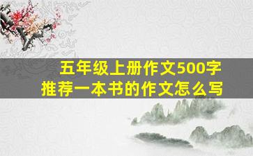 五年级上册作文500字推荐一本书的作文怎么写