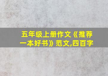 五年级上册作文《推荐一本好书》范文,四百字