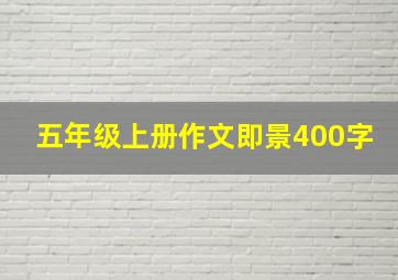 五年级上册作文即景400字