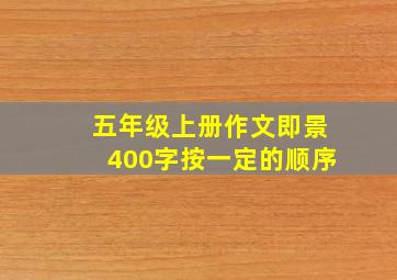 五年级上册作文即景400字按一定的顺序