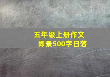 五年级上册作文即景500字日落