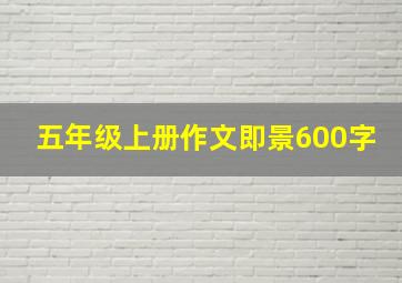 五年级上册作文即景600字