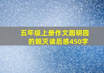 五年级上册作文圆明园的毁灭读后感450字