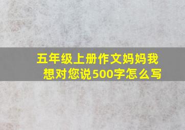 五年级上册作文妈妈我想对您说500字怎么写