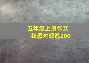 五年级上册作文我想对您说200