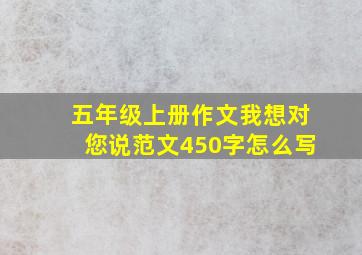 五年级上册作文我想对您说范文450字怎么写