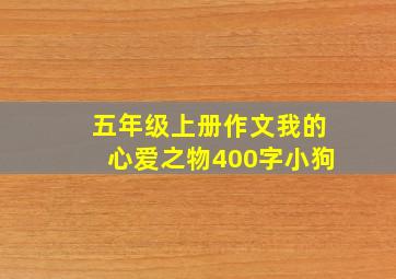 五年级上册作文我的心爱之物400字小狗