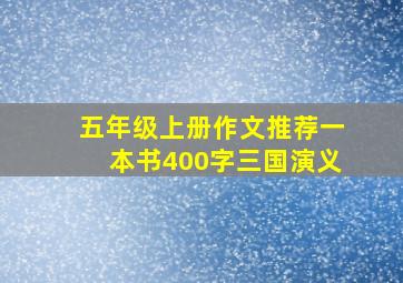 五年级上册作文推荐一本书400字三国演义