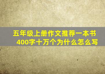 五年级上册作文推荐一本书400字十万个为什么怎么写