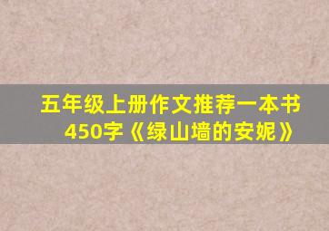 五年级上册作文推荐一本书450字《绿山墙的安妮》