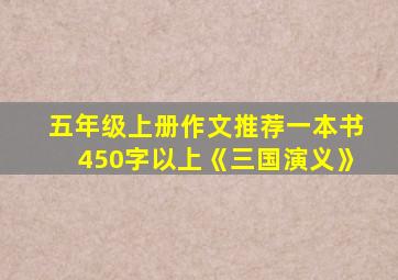 五年级上册作文推荐一本书450字以上《三国演义》