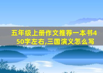 五年级上册作文推荐一本书450字左右,三国演义怎么写