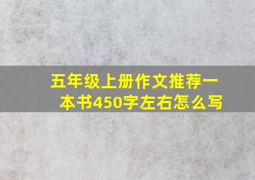 五年级上册作文推荐一本书450字左右怎么写