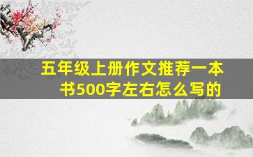 五年级上册作文推荐一本书500字左右怎么写的