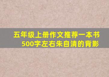 五年级上册作文推荐一本书500字左右朱自清的背影