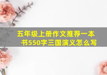 五年级上册作文推荐一本书550字三国演义怎么写