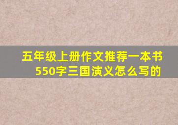 五年级上册作文推荐一本书550字三国演义怎么写的