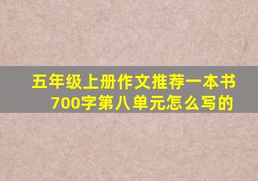 五年级上册作文推荐一本书700字第八单元怎么写的