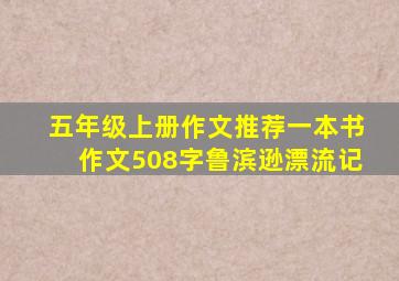 五年级上册作文推荐一本书作文508字鲁滨逊漂流记