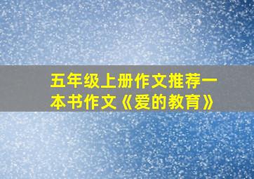 五年级上册作文推荐一本书作文《爱的教育》