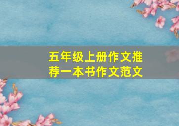 五年级上册作文推荐一本书作文范文