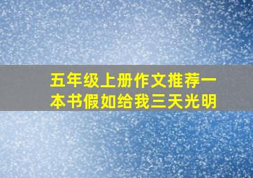 五年级上册作文推荐一本书假如给我三天光明