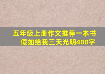 五年级上册作文推荐一本书假如给我三天光明400字