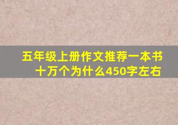 五年级上册作文推荐一本书十万个为什么450字左右