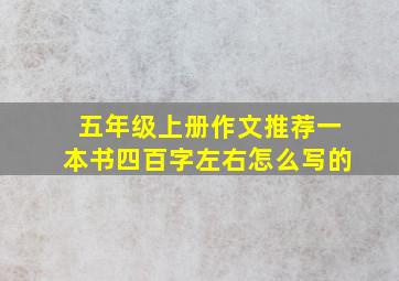 五年级上册作文推荐一本书四百字左右怎么写的