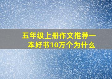 五年级上册作文推荐一本好书10万个为什么