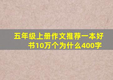 五年级上册作文推荐一本好书10万个为什么400字