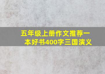 五年级上册作文推荐一本好书400字三国演义