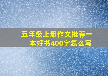 五年级上册作文推荐一本好书400字怎么写