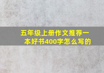 五年级上册作文推荐一本好书400字怎么写的