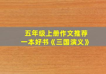 五年级上册作文推荐一本好书《三国演义》