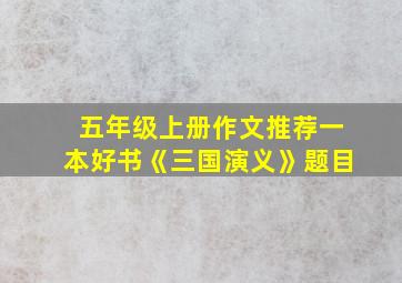 五年级上册作文推荐一本好书《三国演义》题目