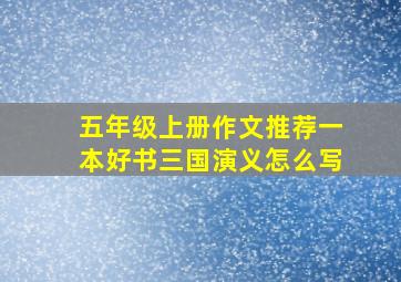 五年级上册作文推荐一本好书三国演义怎么写