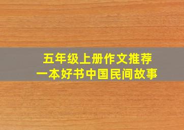 五年级上册作文推荐一本好书中国民间故事