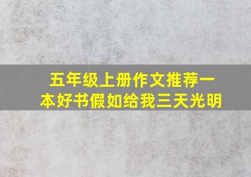 五年级上册作文推荐一本好书假如给我三天光明