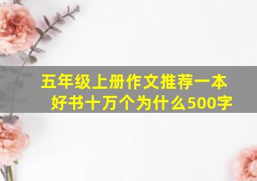 五年级上册作文推荐一本好书十万个为什么500字