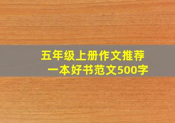 五年级上册作文推荐一本好书范文500字