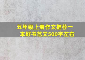 五年级上册作文推荐一本好书范文500字左右