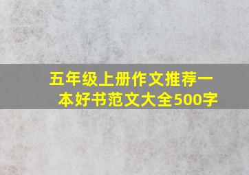 五年级上册作文推荐一本好书范文大全500字